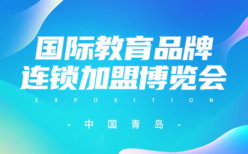 中國教育展會 全國教育展會信息 教育產(chǎn)品展覽會一覽表